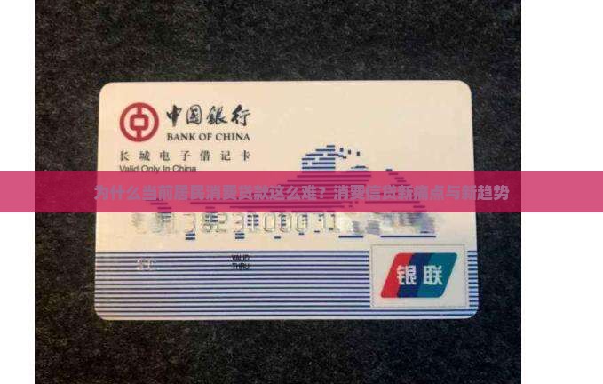 为什么当前居民消费贷款这么难？消费信贷新痛点与新趋势