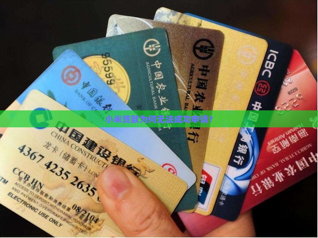 小米贷款为何无法成功申请？
