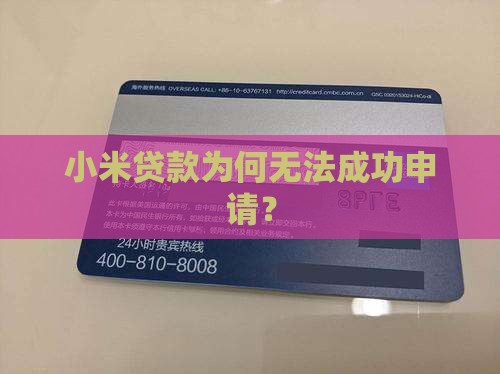 小米贷款为何无法成功申请？