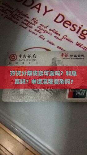 好贷分期贷款可靠吗？利息高吗？申请流程复杂吗？