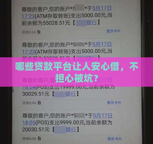 哪些贷款平台让人安心借，不担心被坑？