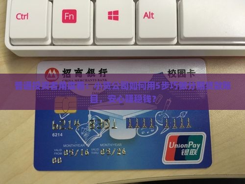普通投资者角度看：小贷公司如何用5步巧做分期贷款账目，安心赚稳钱？