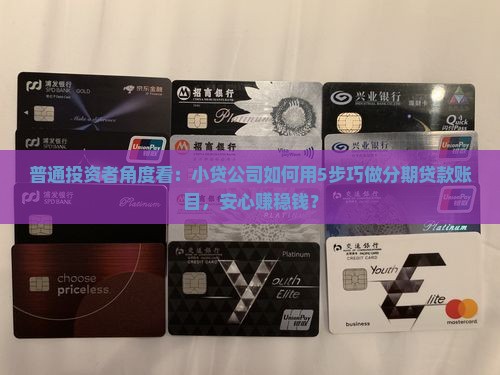普通投资者角度看：小贷公司如何用5步巧做分期贷款账目，安心赚稳钱？