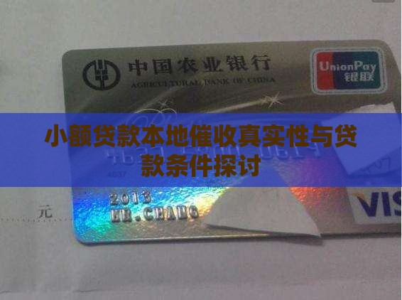小额贷款本地催收真实性与贷款条件探讨