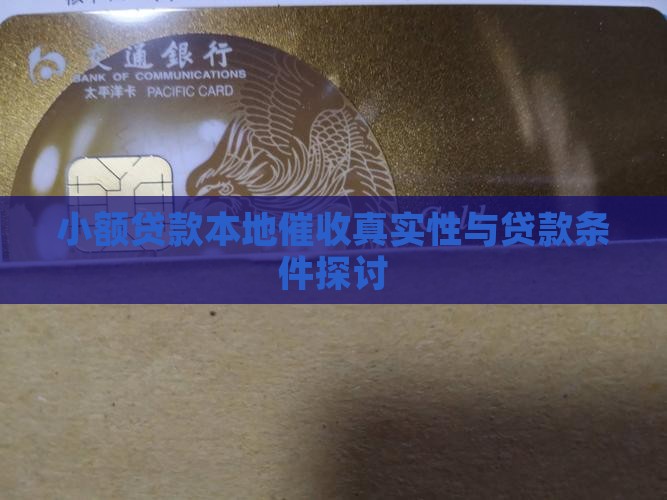 小额贷款本地催收真实性与贷款条件探讨