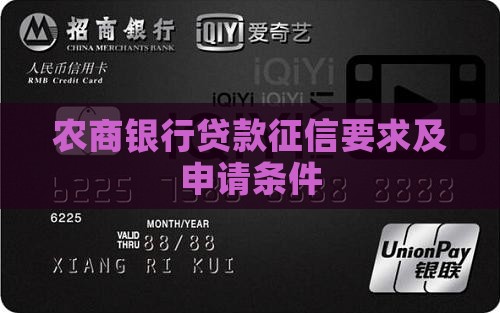 农商银行贷款征信要求及申请条件