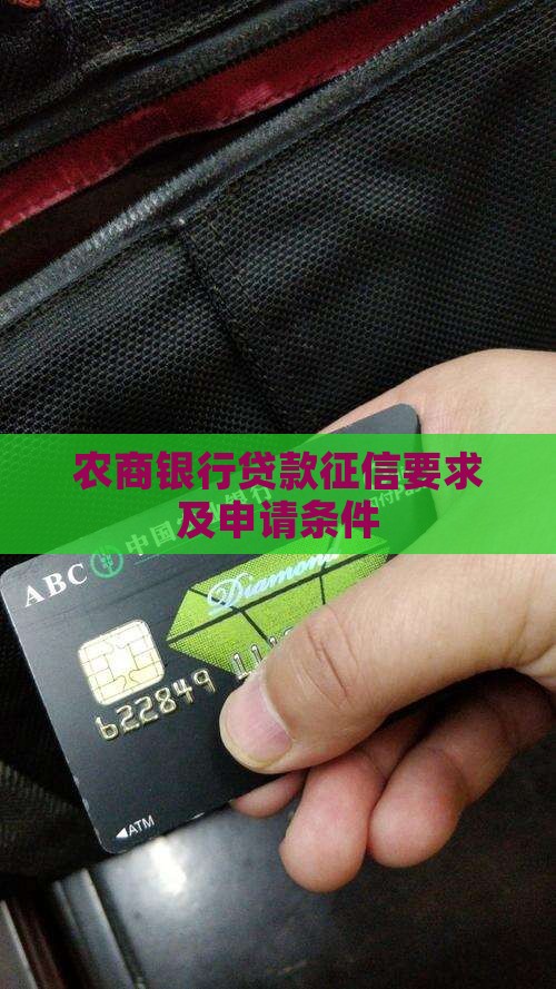 农商银行贷款征信要求及申请条件