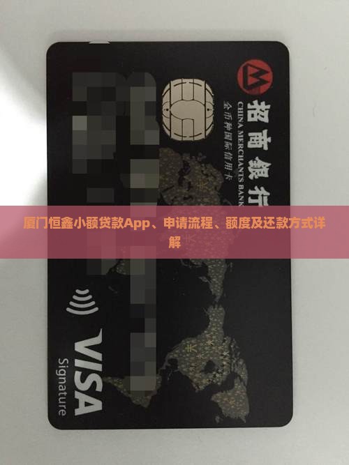 厦门恒鑫小额贷款App、申请流程、额度及还款方式详解