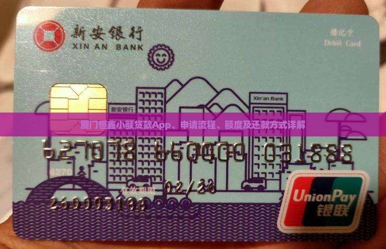 厦门恒鑫小额贷款App、申请流程、额度及还款方式详解