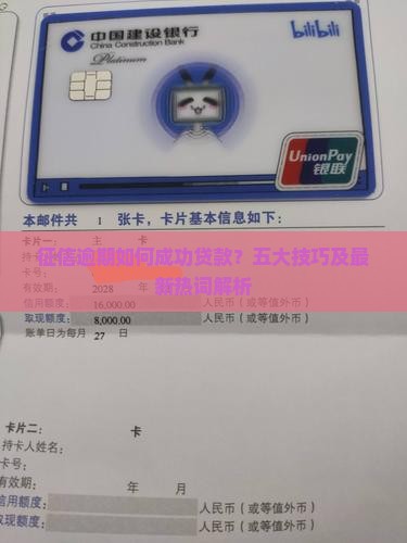 征信逾期如何成功贷款？五大技巧及最新热词解析