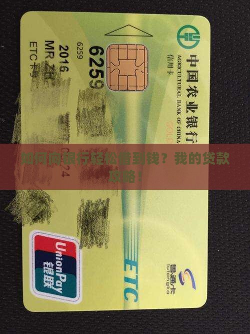 如何向银行轻松借到钱？我的贷款攻略！