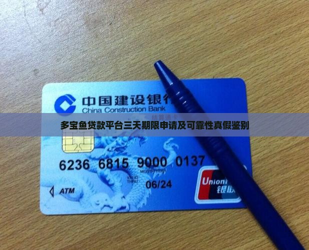 多宝鱼贷款平台三天期限申请及可靠性真假鉴别