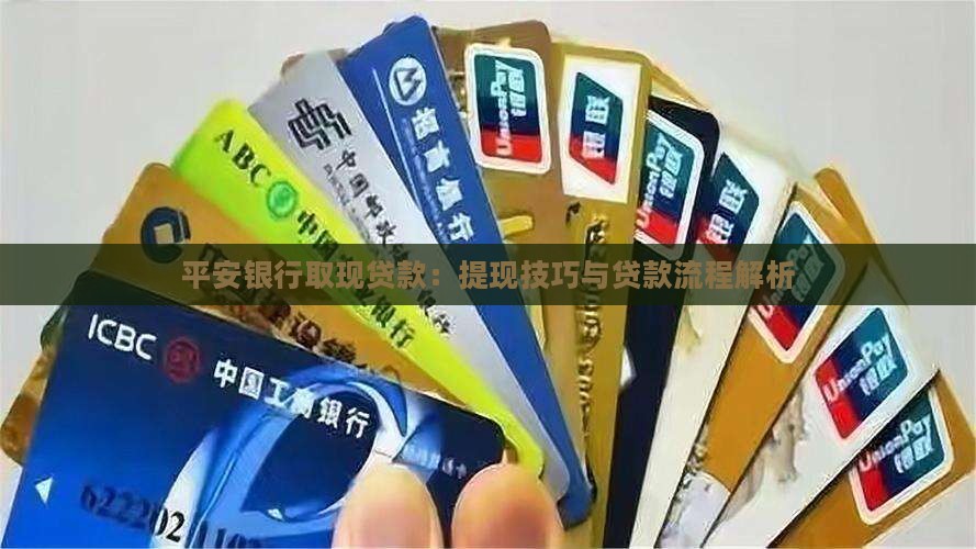 平安银行取现贷款：提现技巧与贷款流程解析