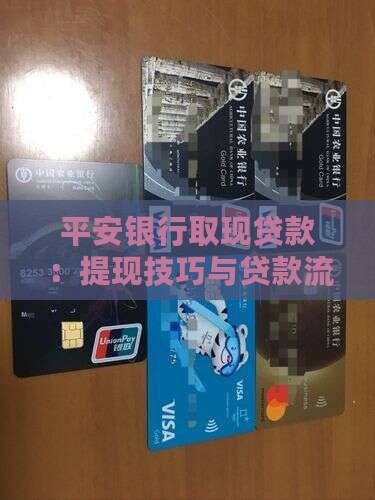 平安银行取现贷款：提现技巧与贷款流程解析