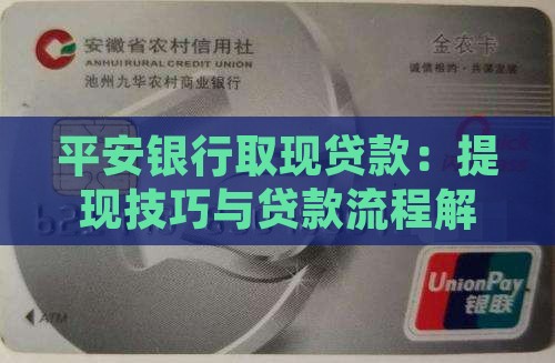平安银行取现贷款：提现技巧与贷款流程解析