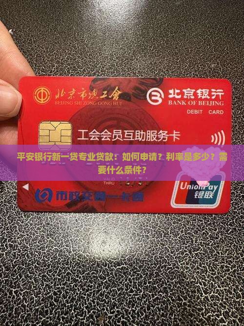 平安银行新一贷专业贷款：如何申请？利率是多少？需要什么条件？