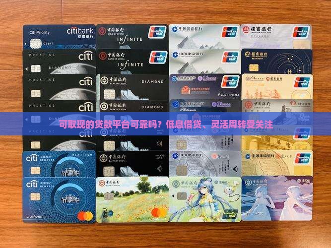 可取现的贷款平台可靠吗？低息借贷、灵活周转受关注