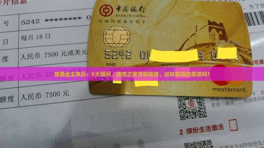 普通业主亲历：5大疑问，居然之家贷款装修，这样做真的靠谱吗？