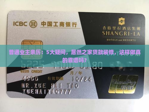 普通业主亲历：5大疑问，居然之家贷款装修，这样做真的靠谱吗？
