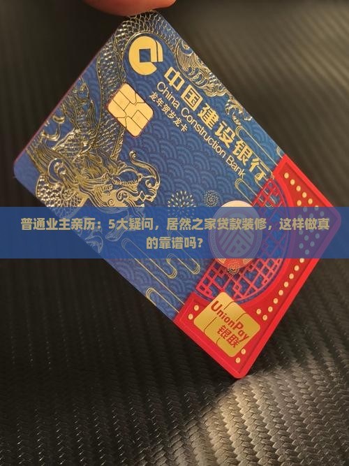 普通业主亲历：5大疑问，居然之家贷款装修，这样做真的靠谱吗？