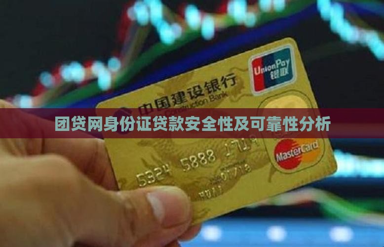 团贷网身份证贷款安全性及可靠性分析