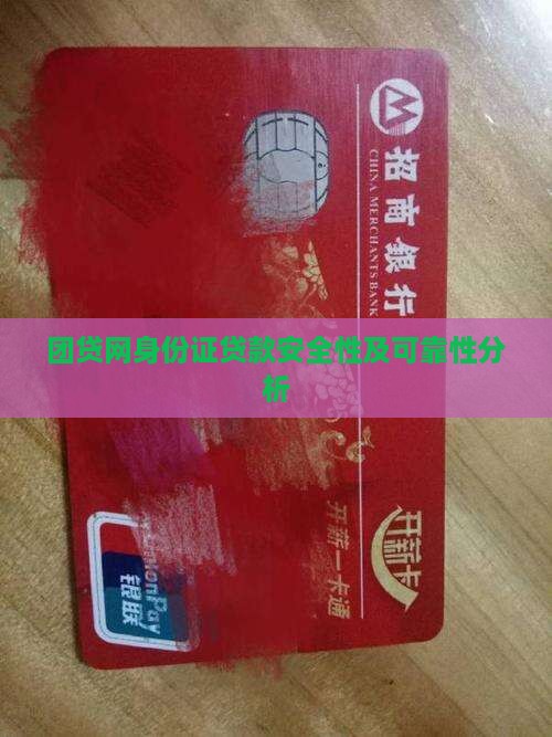团贷网身份证贷款安全性及可靠性分析