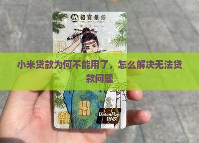 小米贷款为何不能用了，怎么解决无法贷款问题