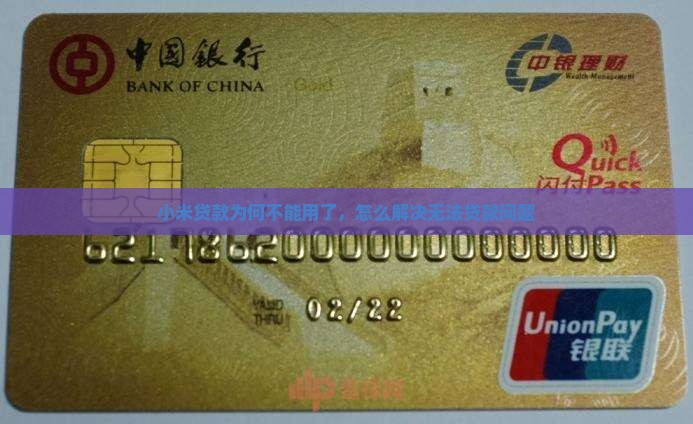 小米贷款为何不能用了，怎么解决无法贷款问题