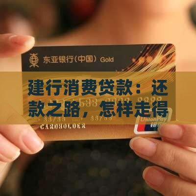 建行消费贷款：还款之路，怎样走得更轻松？