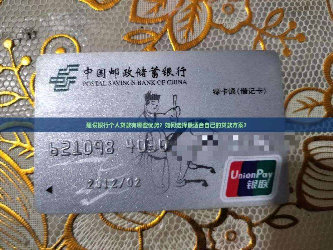 建设银行个人贷款有哪些优势？如何选择最适合自己的贷款方案？