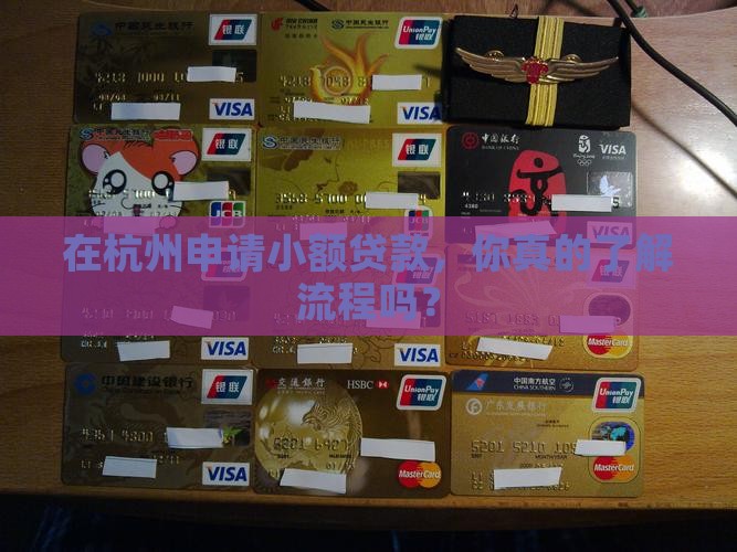 在杭州申请小额贷款，你真的了解流程吗？