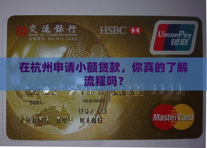 在杭州申请小额贷款，你真的了解流程吗？