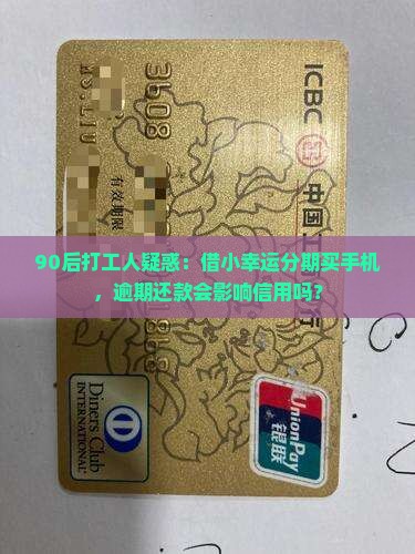 90后打工人疑惑：借小幸运分期买手机，逾期还款会影响信用吗？