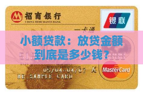小额贷款：放贷金额到底是多少钱？