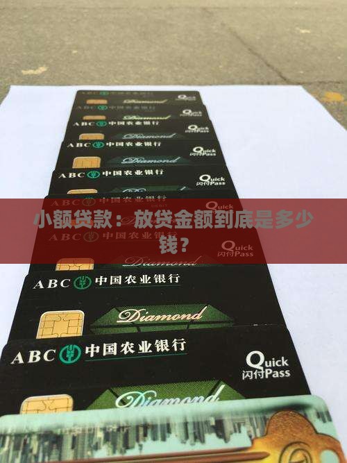 小额贷款：放贷金额到底是多少钱？
