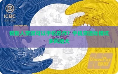 帮别人贷款可以手机操作？手机贷遭吐槽坑多风险大