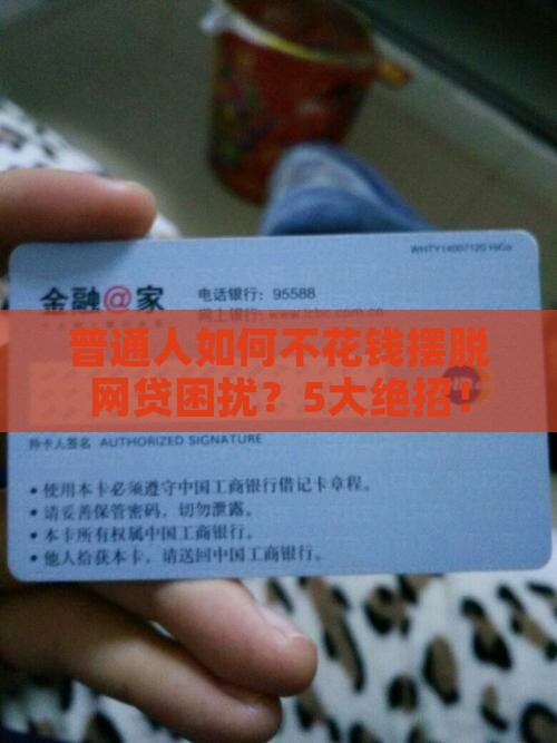 普通人如何不花钱摆脱网贷困扰？5大绝招！