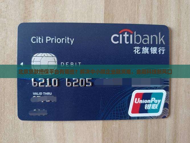 北京贷款担保平台有哪些？解决中小微企业融资难，金融科技新风口