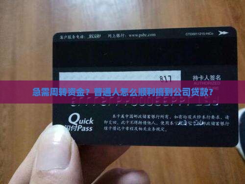急需周转资金？普通人怎么顺利搞到公司贷款？