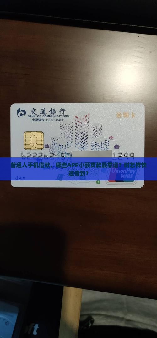 普通人手机借款，哪些APP小额贷款最靠谱？时怎样快速借到？