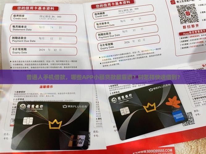 普通人手机借款，哪些APP小额贷款最靠谱？时怎样快速借到？