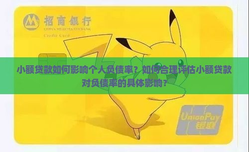 小额贷款如何影响个人负债率？如何合理评估小额贷款对负债率的具体影响？