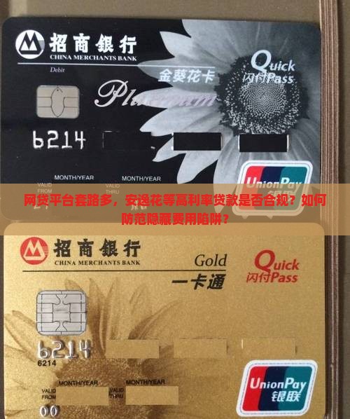 网贷平台套路多，安逸花等高利率贷款是否合规？如何防范隐藏费用陷阱？