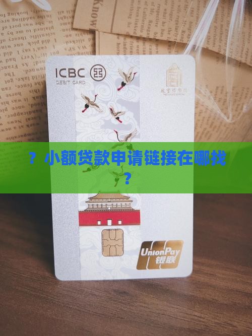 ？小额贷款申请链接在哪找？