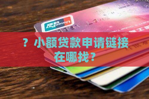 ？小额贷款申请链接在哪找？