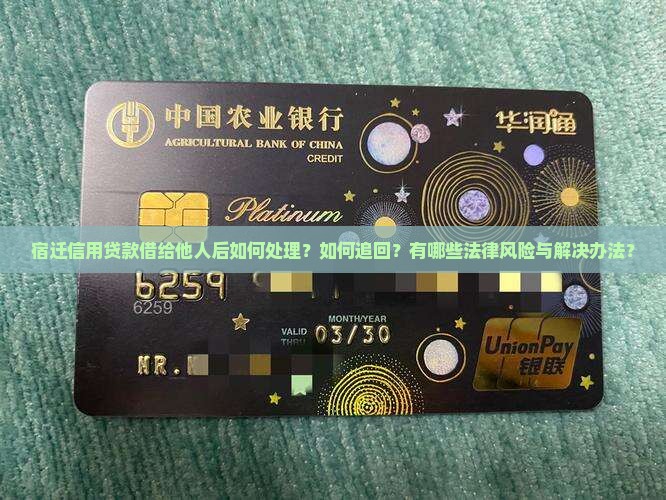 宿迁信用贷款借给他人后如何处理？如何追回？有哪些法律风险与解决办法？