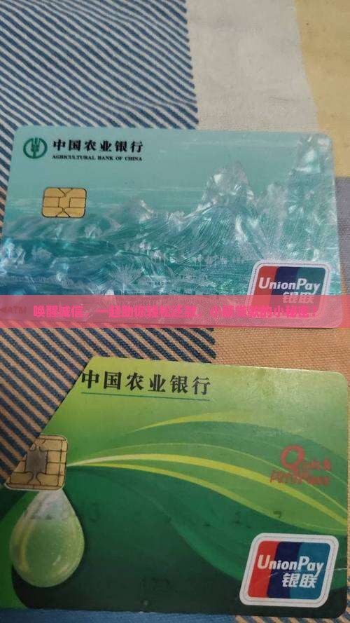 唤醒诚信，一起助你轻松还款，小额贷款的小秘密？
