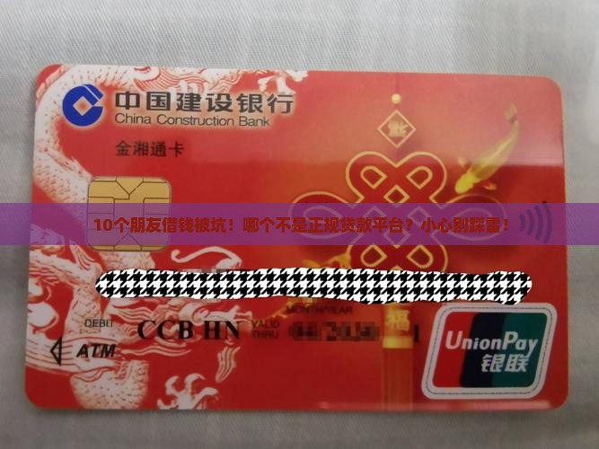 10个朋友借钱被坑！哪个不是正规贷款平台？小心别踩雷！