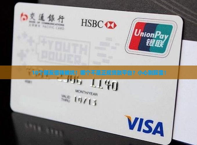 10个朋友借钱被坑！哪个不是正规贷款平台？小心别踩雷！