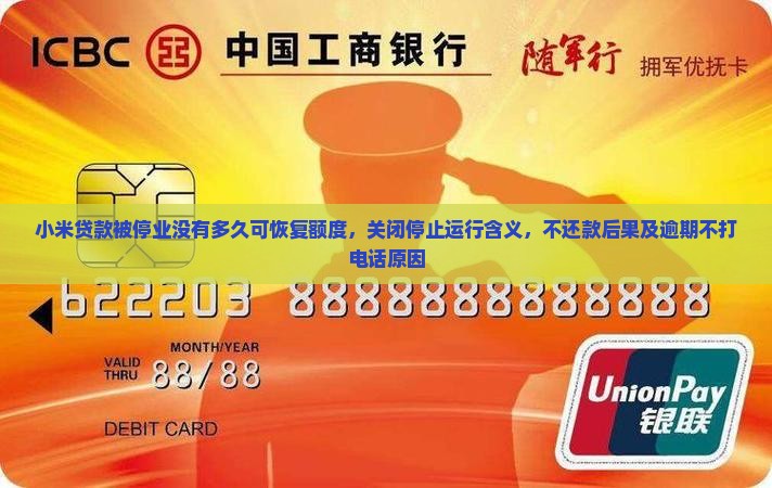 小米贷款被停业没有多久可恢复额度，关闭停止运行含义，不还款后果及逾期不打电话原因